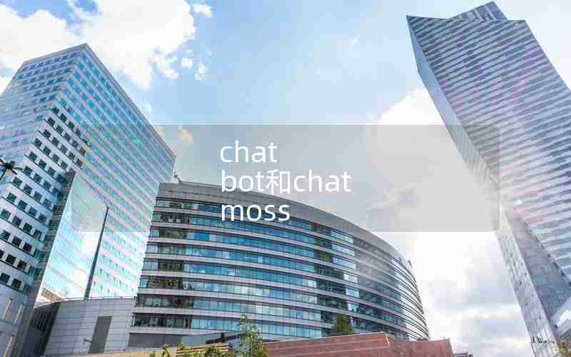 chat bot和chat moss chat bot和chat moss
