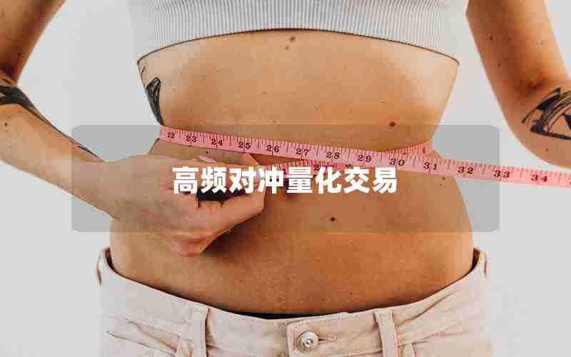 高频对冲量化交易 高频对冲量化交易