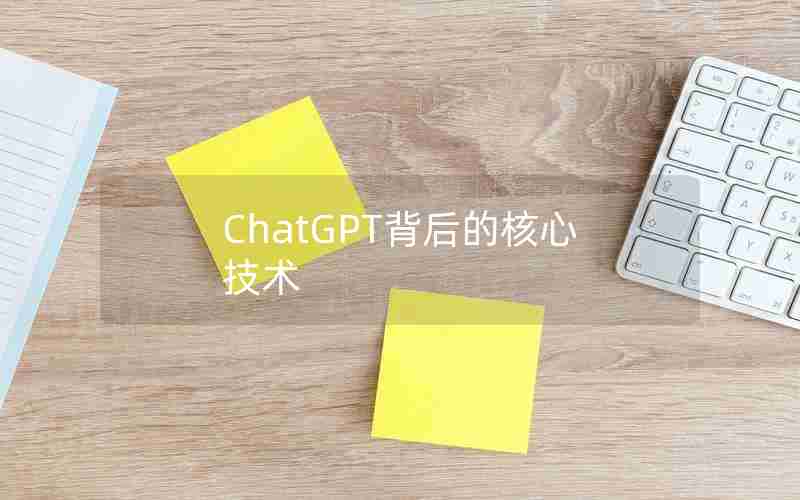 ChatGPT背后的核心技术