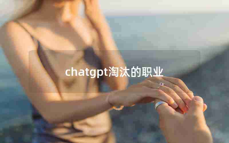 chatgpt淘汰的职业