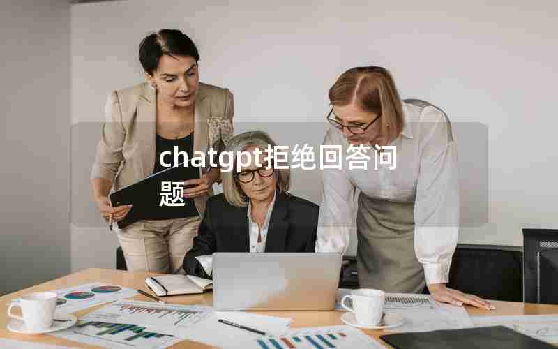 chatgpt拒绝回答问题