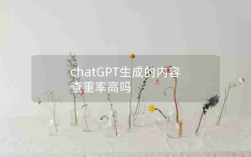 chatGPT生成的内容查重率高吗