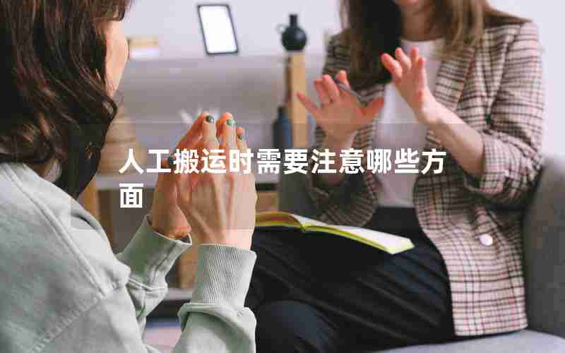 人工搬运时需要注意哪些方面 人工搬运时需要注意哪些方面