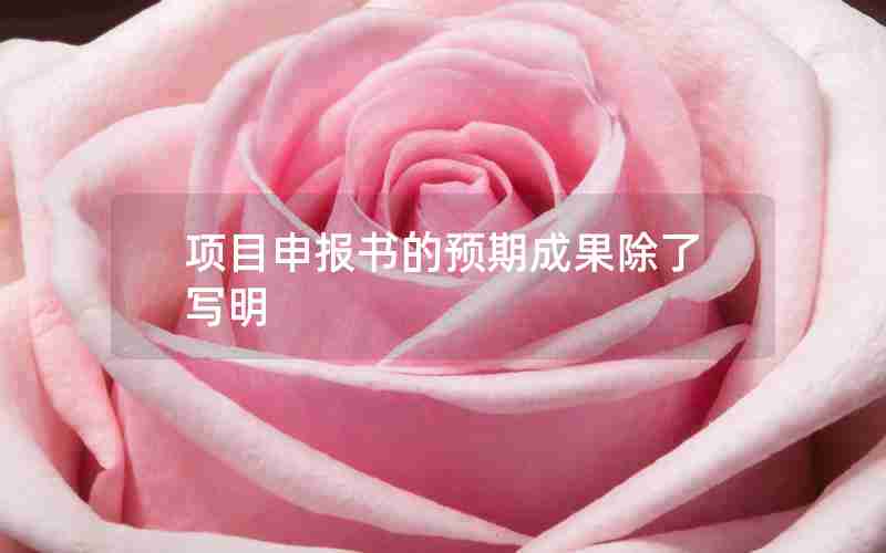 项目申报书的预期成果除了写明 项目申报书的预期成果除了写明