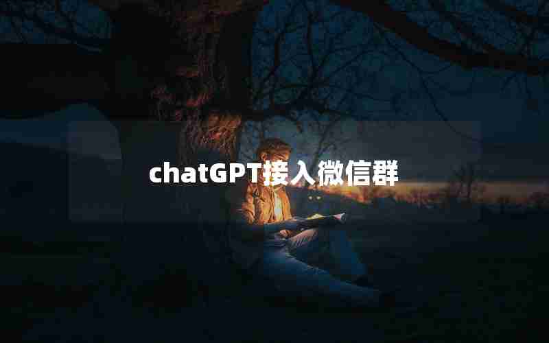 chatGPT接入微信群