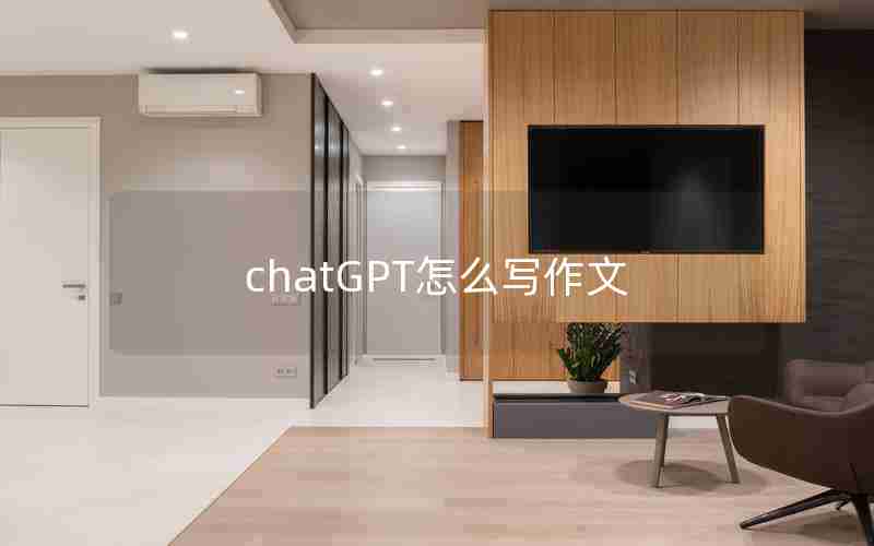 chatGPT怎么写作文