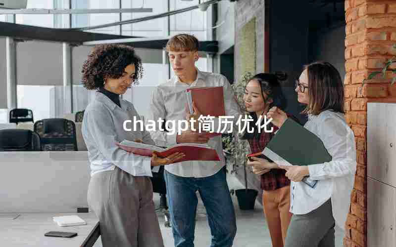 chatgpt简历优化 chatgpt简历优化