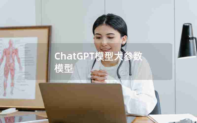 ChatGPT模型大参数模型 ChatGPT模型大参数模型