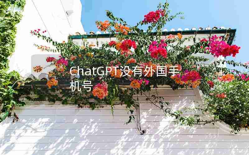 ChatGPT没有外国手机号