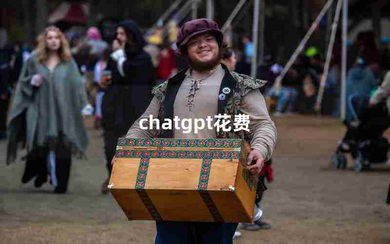 chatgpt花费 chatgpt花费