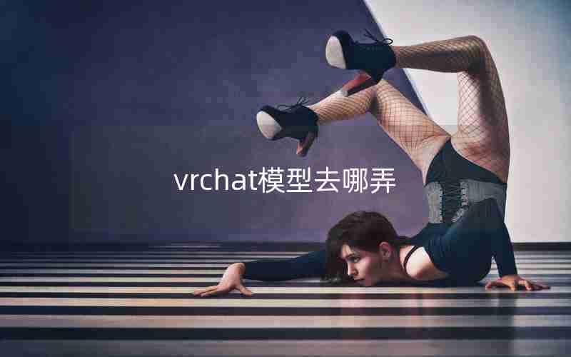 vrchat模型去哪弄