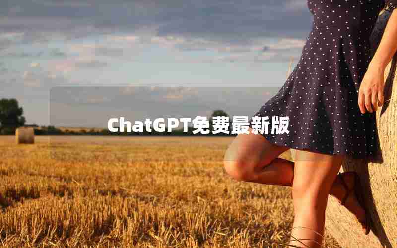 ChatGPT免费最新版