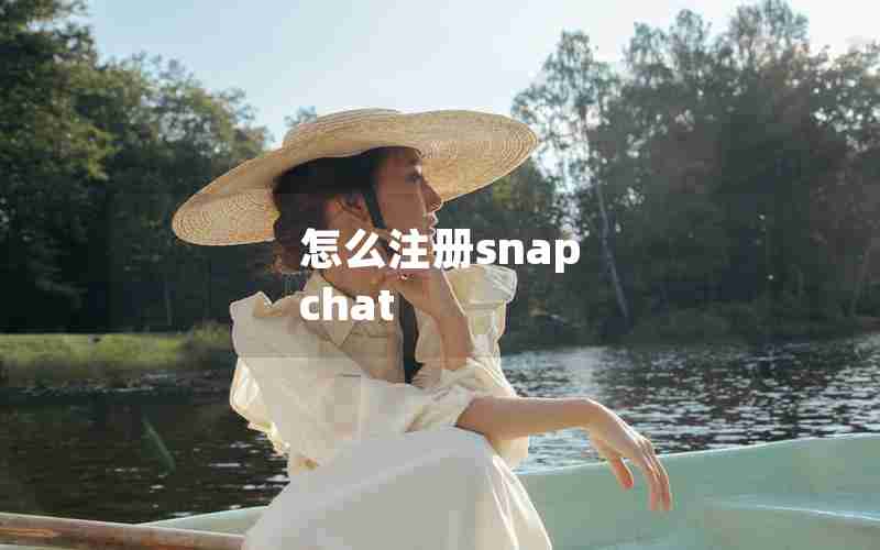 怎么注册snap chat 怎么注册snap chat