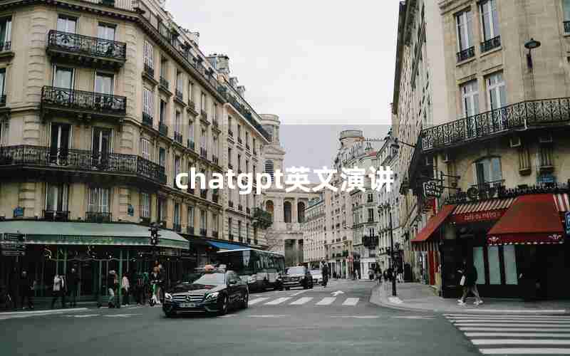 chatgpt英文演讲 chatgpt英文演讲