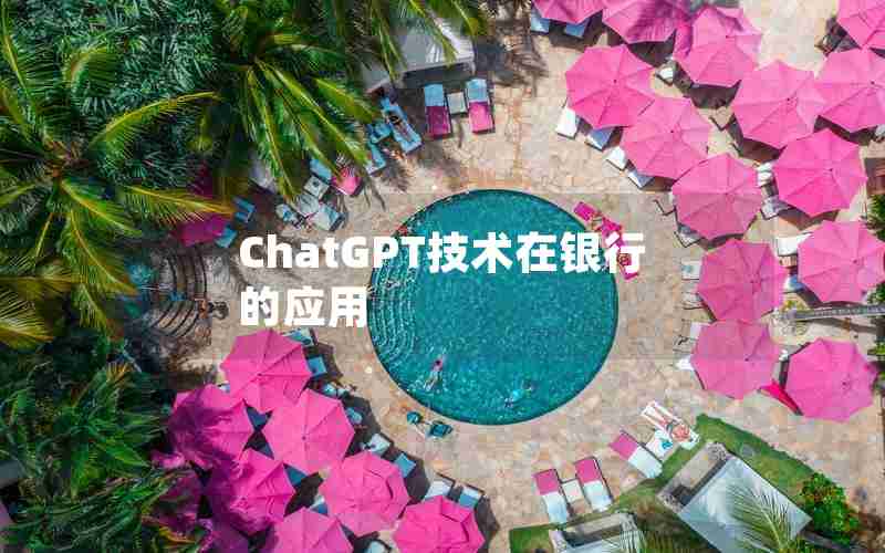 ChatGPT技术在银行的应用