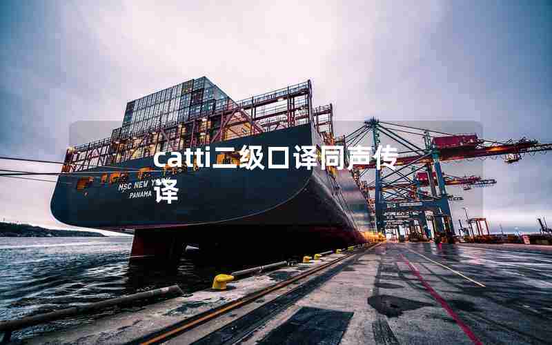 catti二级口译同声传译