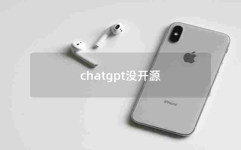 chatgpt没开源
