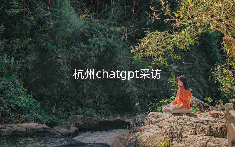 杭州chatgpt采访