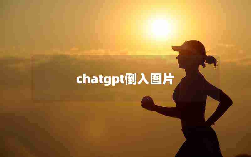 chatgpt倒入图片 chatgpt倒入图片