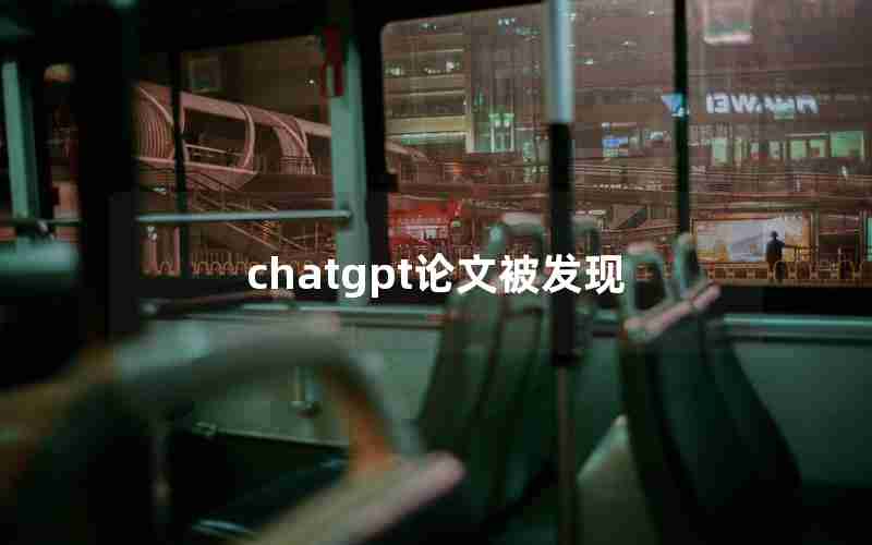 chatgpt论文被发现