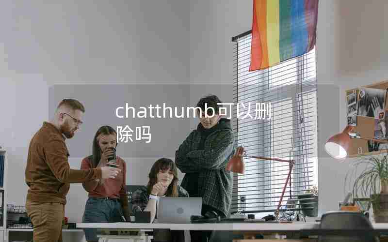 chatthumb可以删除吗 chatthumb可以删除吗