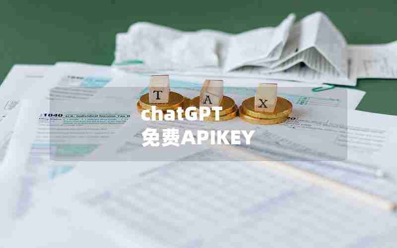 chatGPT 免费APIKEY chatGPT 免费APIKEY