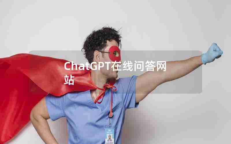 ChatGPT在线问答网站