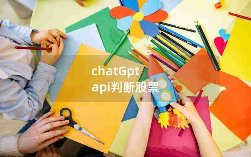chatGpt api判断股票