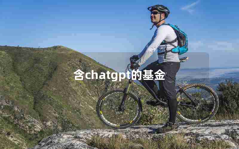 含chatgpt的基金 含chatgpt的基金