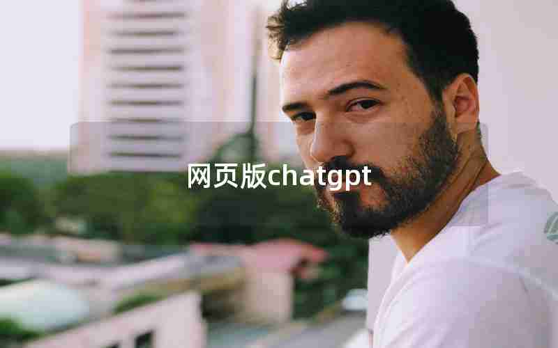 网页版chatgpt 网页版chatgpt