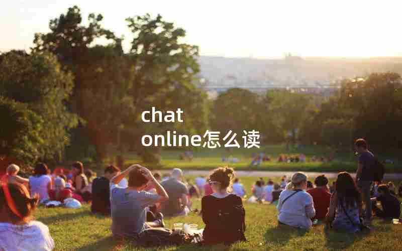 chat online怎么读 chat online怎么读