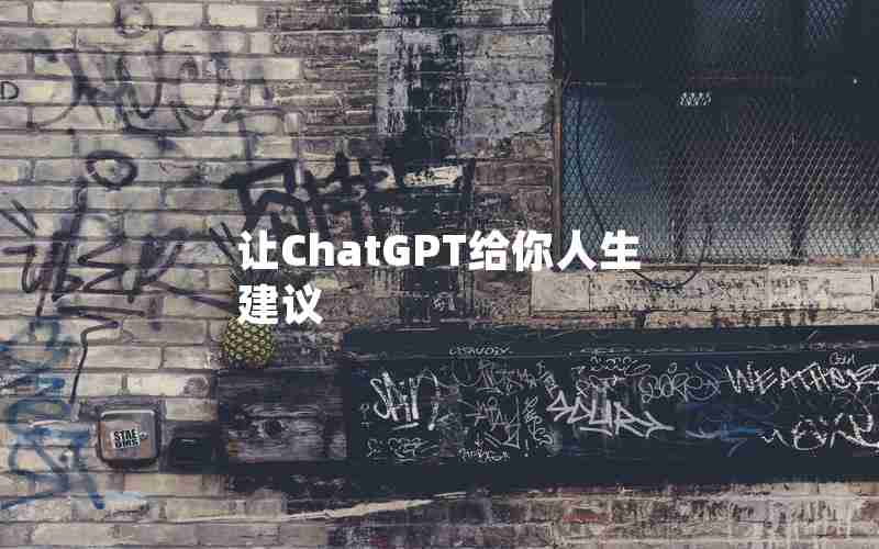 让ChatGPT给你人生建议
