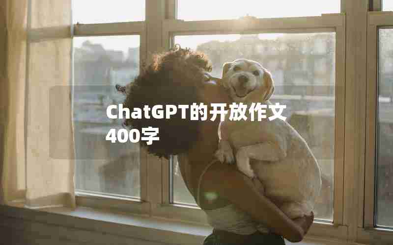 ChatGPT的开放作文400字
