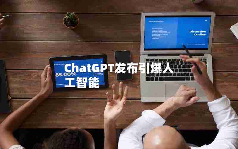 ChatGPT发布引爆人工智能