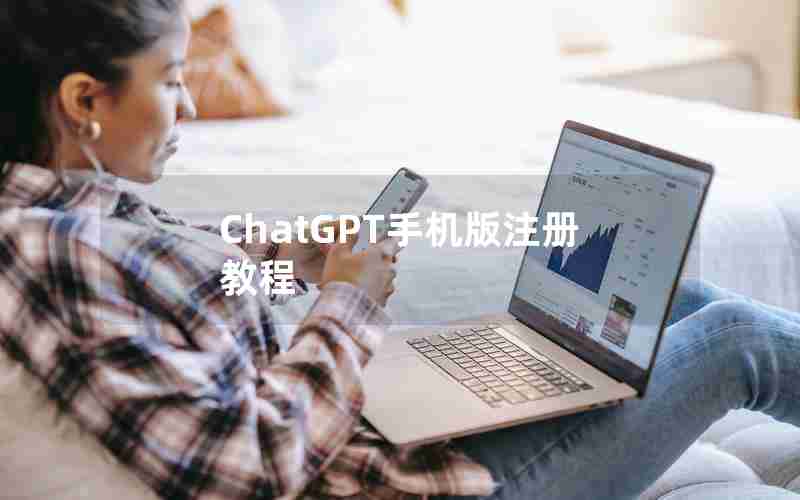 ChatGPT手机版注册教程