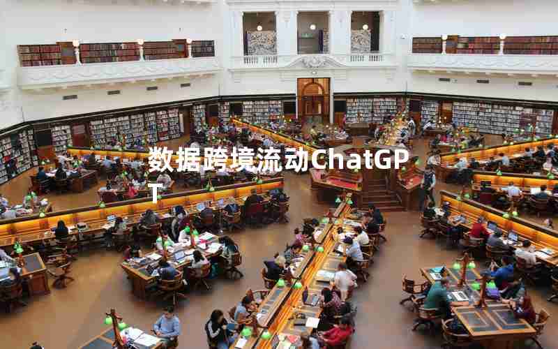 数据跨境流动ChatGPT