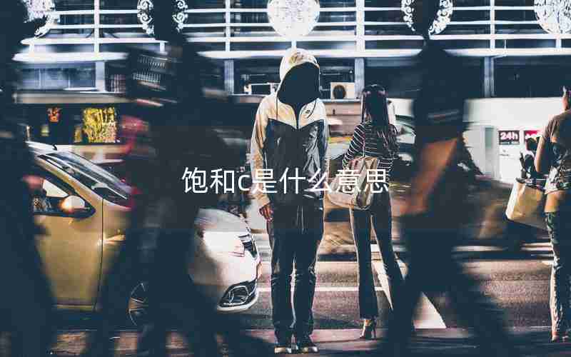 饱和c是什么意思 饱和c是什么意思