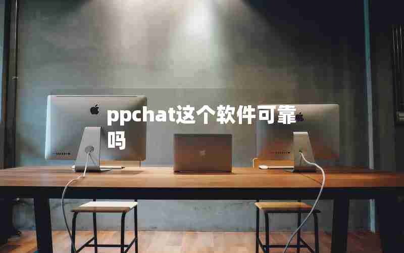 ppchat这个软件可靠吗