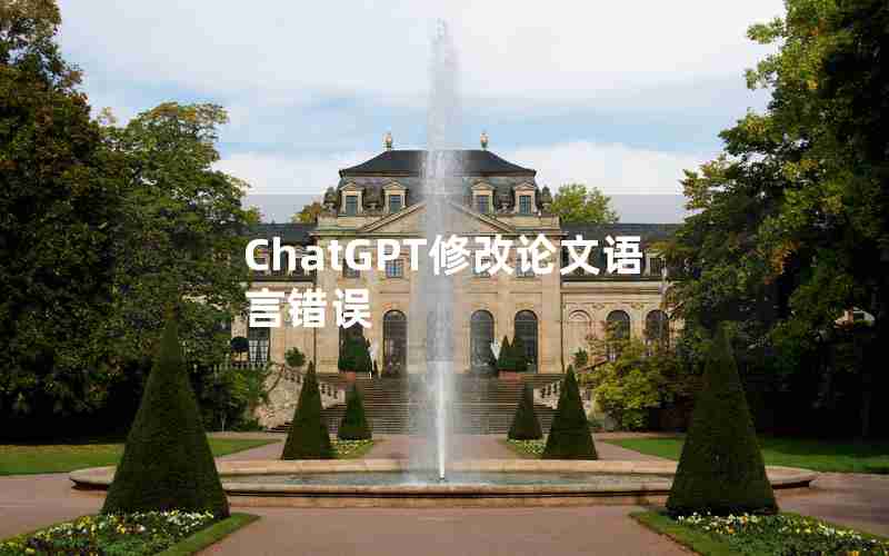 ChatGPT修改论文语言错误 ChatGPT修改论文语言错误