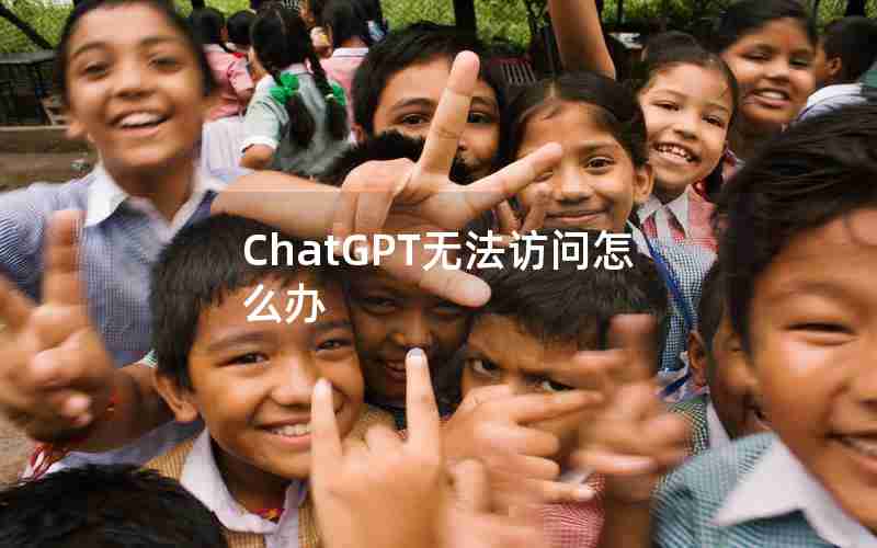 ChatGPT无法访问怎么办 ChatGPT无法访问怎么办