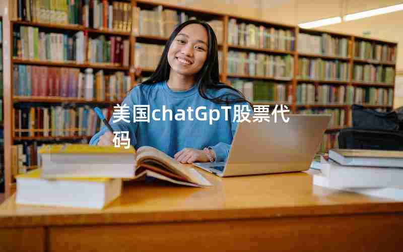 美国chatGpT股票代码