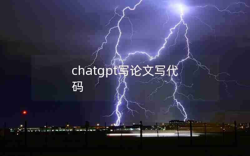 chatgpt写论文写代码 chatgpt写论文写代码