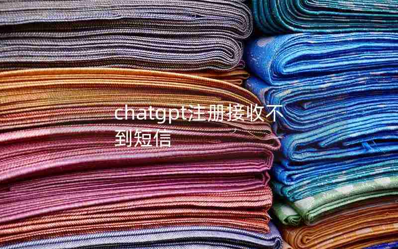 chatgpt注册接收不到短信 chatgpt注册接收不到短信