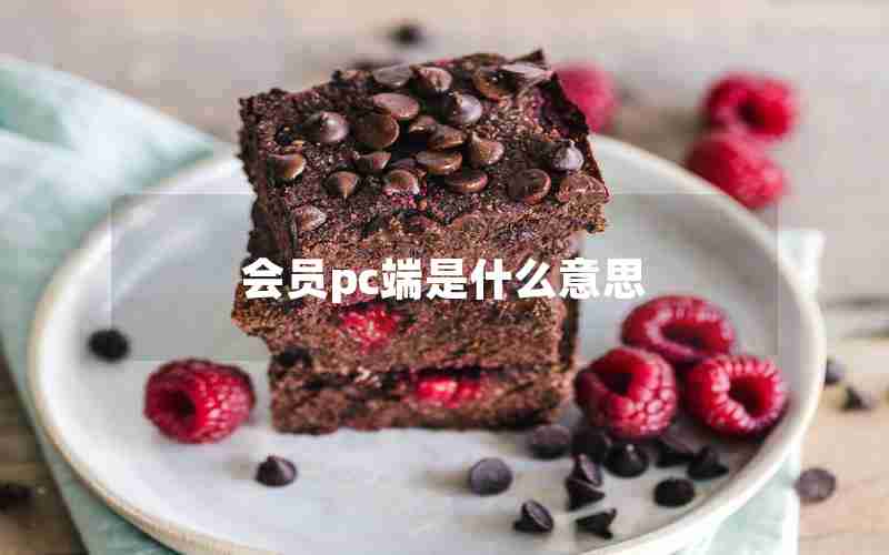会员pc端是什么意思