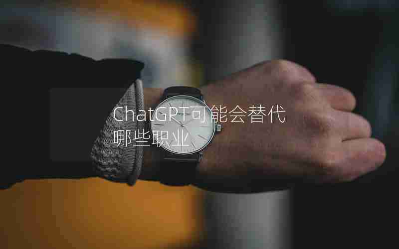 ChatGPT可能会替代哪些职业