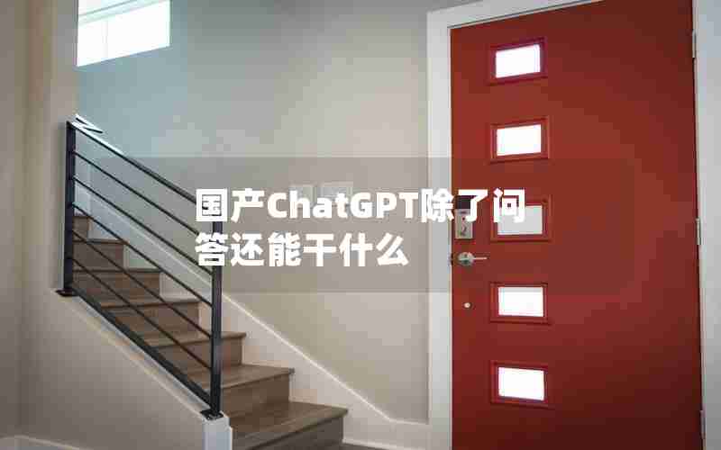 国产ChatGPT除了问答还能干什么