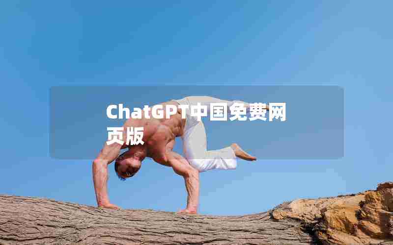 ChatGPT中国免费网页版 ChatGPT中国免费网页版