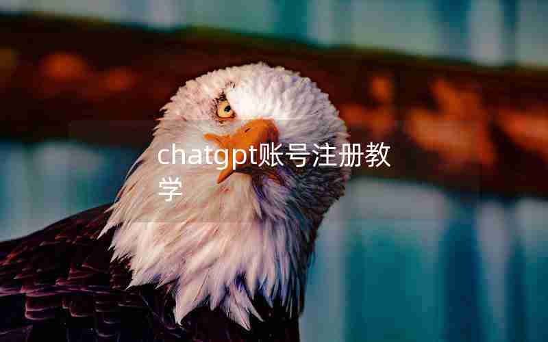 chatgpt账号注册教学 chatgpt账号注册教学