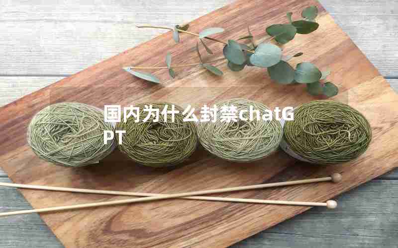 国内为什么封禁chatGPT