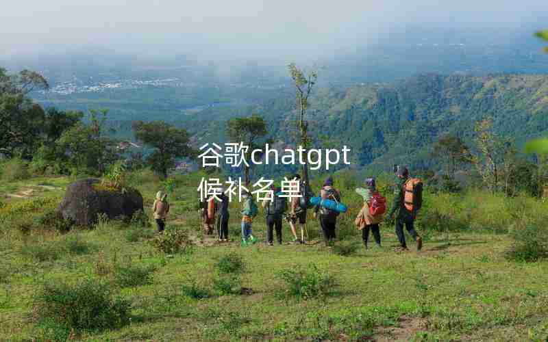 谷歌chatgpt 候补名单